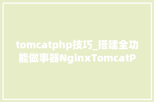 tomcatphp技巧_搭建全功能做事器NginxTomcatPHPSSL