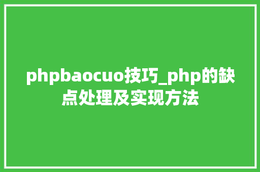 phpbaocuo技巧_php的缺点处理及实现方法