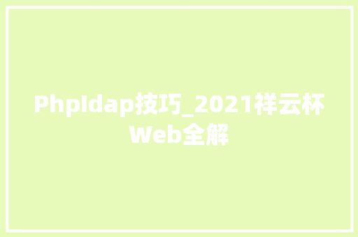 PhpIdap技巧_2021祥云杯Web全解