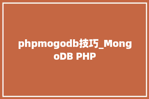 phpmogodb技巧_MongoDB PHP