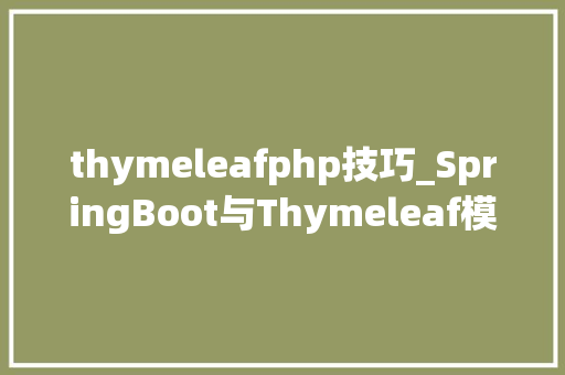thymeleafphp技巧_SpringBoot与Thymeleaf模板入门整合篇