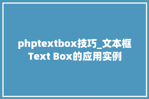 phptextbox技巧_文本框Text Box的应用实例