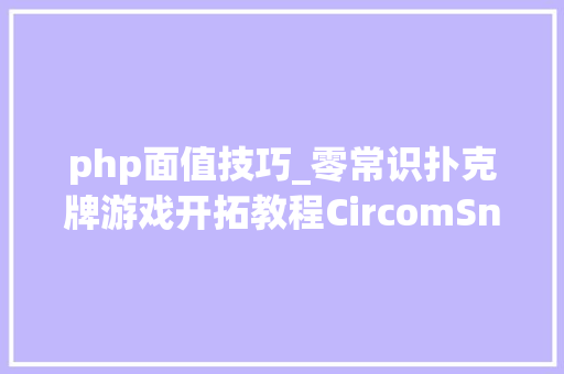 php面值技巧_零常识扑克牌游戏开拓教程CircomSnarkjs