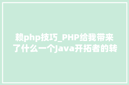 赖php技巧_PHP给我带来了什么一个Java开拓者的转型之路