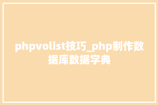phpvolist技巧_php制作数据库数据字典