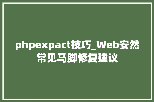 phpexpact技巧_Web安然常见马脚修复建议