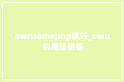 ownsomephp技巧_own 的用法讲练