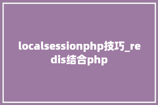 localsessionphp技巧_redis结合php