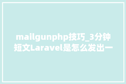 mailgunphp技巧_3分钟短文Laravel是怎么发出一封电子邮件的