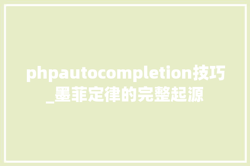 phpautocompletion技巧_墨菲定律的完整起源