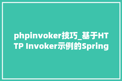 phpinvoker技巧_基于HTTP Invoker示例的Spring Remoting