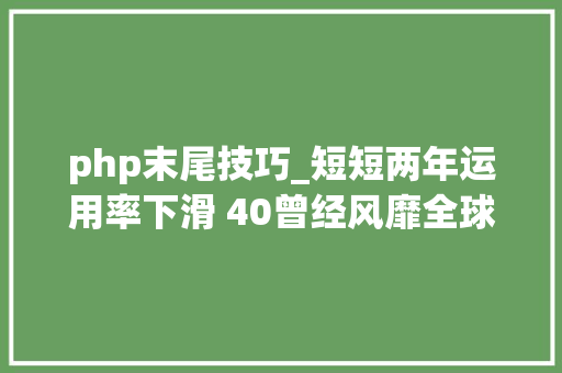 php末尾技巧_短短两年运用率下滑 40曾经风靡全球的 PHP 为何逐渐失落去优势