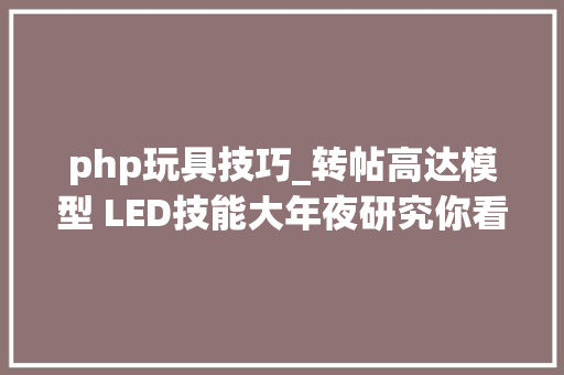 php玩具技巧_转帖高达模型 LED技能大年夜研究你看我的高达会发光