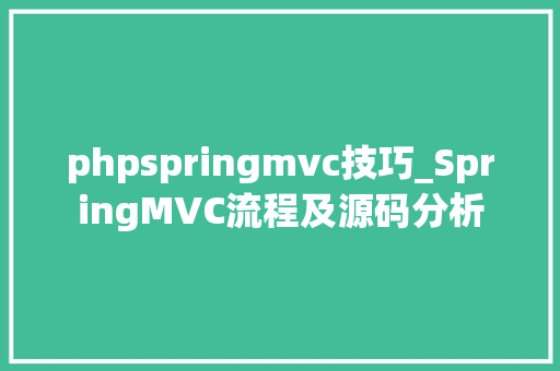 phpspringmvc技巧_SpringMVC流程及源码分析