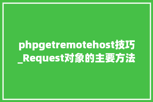 phpgetremotehost技巧_Request对象的主要方法有哪些