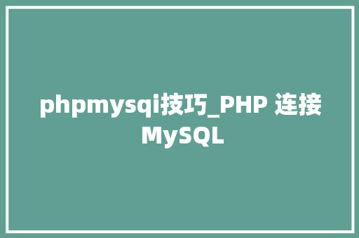 phpmysqi技巧_PHP 连接 MySQL