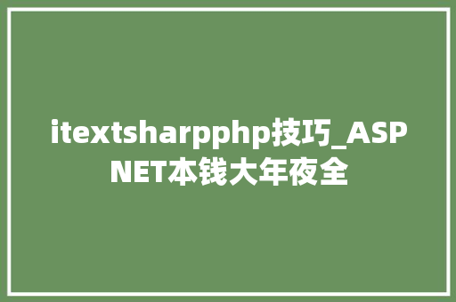 itextsharpphp技巧_ASPNET本钱大年夜全