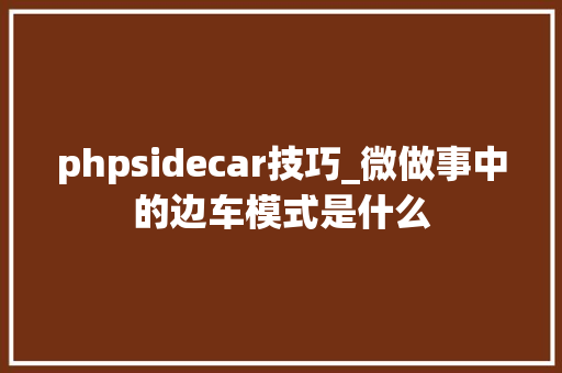 phpsidecar技巧_微做事中的边车模式是什么