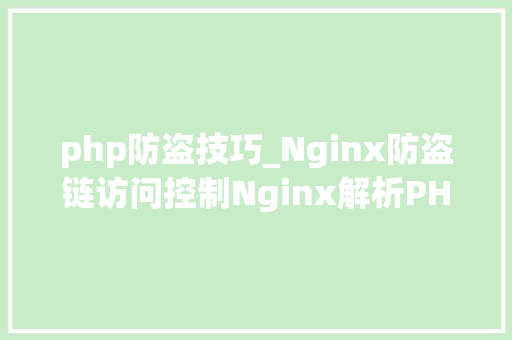 php防盗技巧_Nginx防盗链访问控制Nginx解析PHP的相关设备Nginx代理