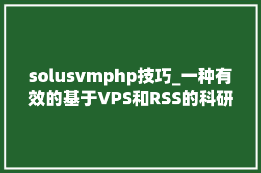 solusvmphp技巧_一种有效的基于VPS和RSS的科研小白文献阅读策略