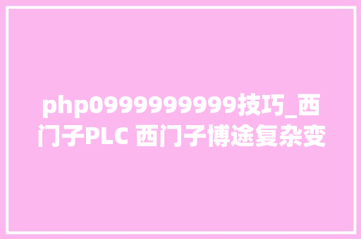 php0999999999技巧_西门子PLC 西门子博途复杂变量DTL