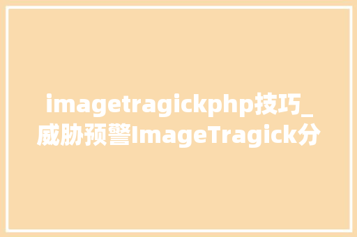 imagetragickphp技巧_威胁预警ImageTragick分分钟让你网站掉守