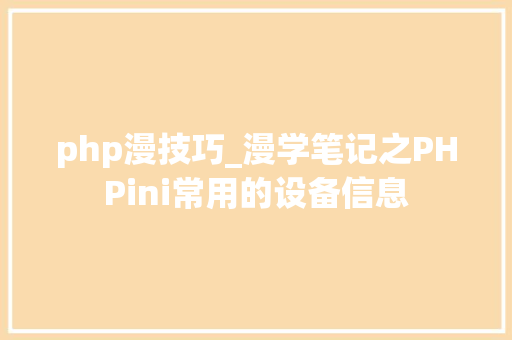 php漫技巧_漫学笔记之PHPini常用的设备信息