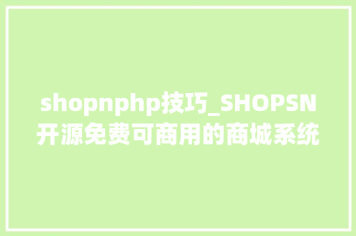 shopnphp技巧_SHOPSN开源免费可商用的商城系统安装教程