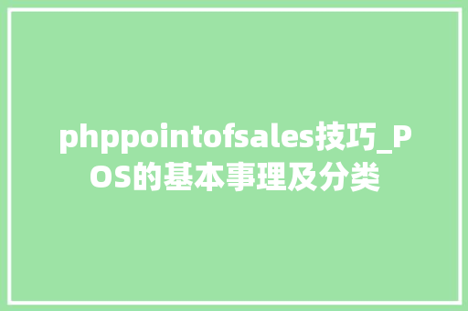 phppointofsales技巧_POS的基本事理及分类