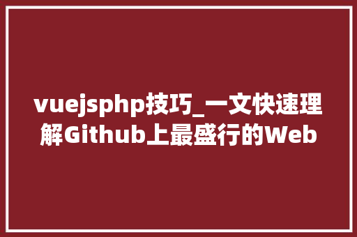 vuejsphp技巧_一文快速理解Github上最盛行的Web框架Vuejs入门
