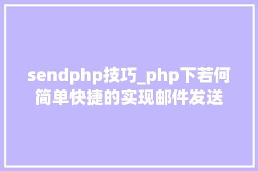 sendphp技巧_php下若何简单快捷的实现邮件发送