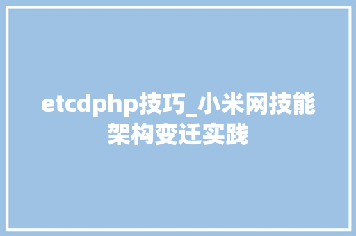 etcdphp技巧_小米网技能架构变迁实践