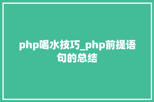 php喝水技巧_php前提语句的总结