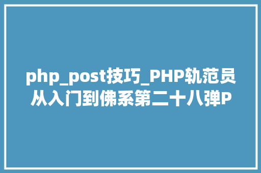 php_post技巧_PHP轨范员从入门到佛系第二十八弹PHP _POST 变量