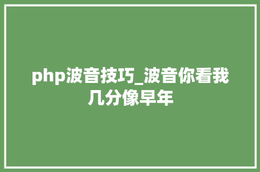 php波音技巧_波音你看我几分像早年