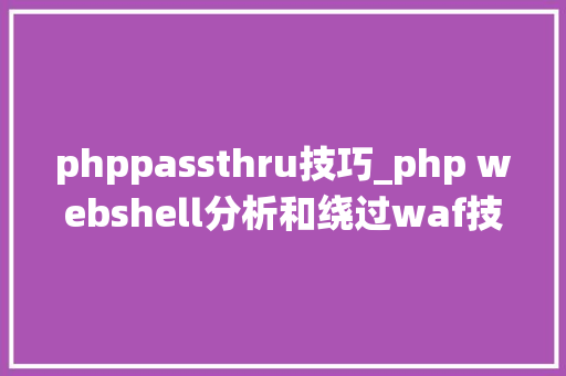 phppassthru技巧_php webshell分析和绕过waf技巧