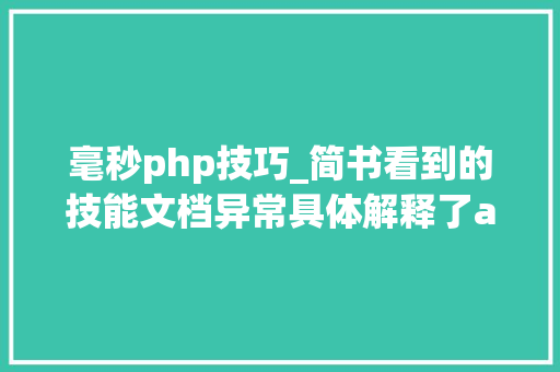毫秒php技巧_简书看到的技能文档异常具体解释了axios技能值得收藏