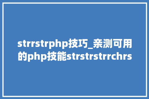 strrstrphp技巧_亲测可用的php技能strstrstrrchrsubstrstristr差异总结