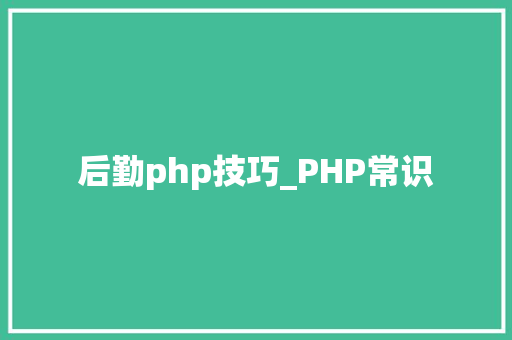 后勤php技巧_PHP常识