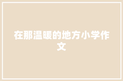 广州南沙中学排名「广州百度网站优化」