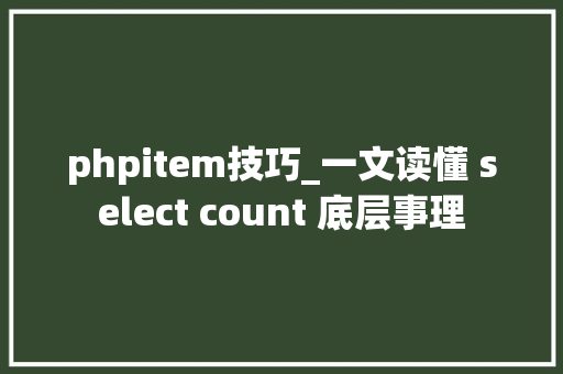 phpitem技巧_一文读懂 select count 底层事理