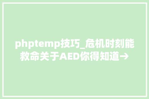 phptemp技巧_危机时刻能救命关于AED你得知道→