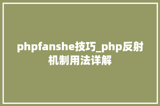 phpfanshe技巧_php反射机制用法详解