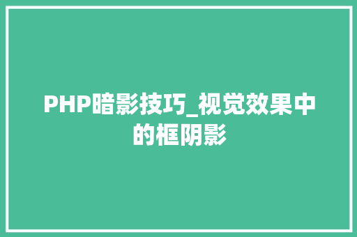PHP暗影技巧_视觉效果中的框阴影