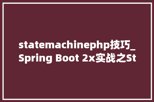 statemachinephp技巧_Spring Boot 2x实战之StateMachine