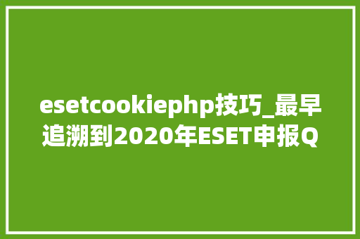 esetcookiephp技巧_最早追溯到2020年ESET申报QQ用户遭到MsgBot恶意进击