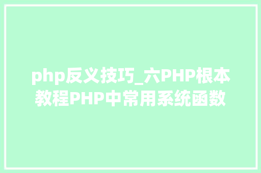 php反义技巧_六PHP根本教程PHP中常用系统函数