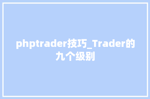 phptrader技巧_Trader的九个级别