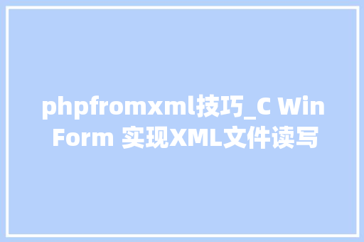 phpfromxml技巧_C Win Form 实现XML文件读写