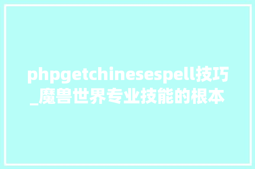 phpgetchinesespell技巧_魔兽世界专业技能的根本介绍和入门方法